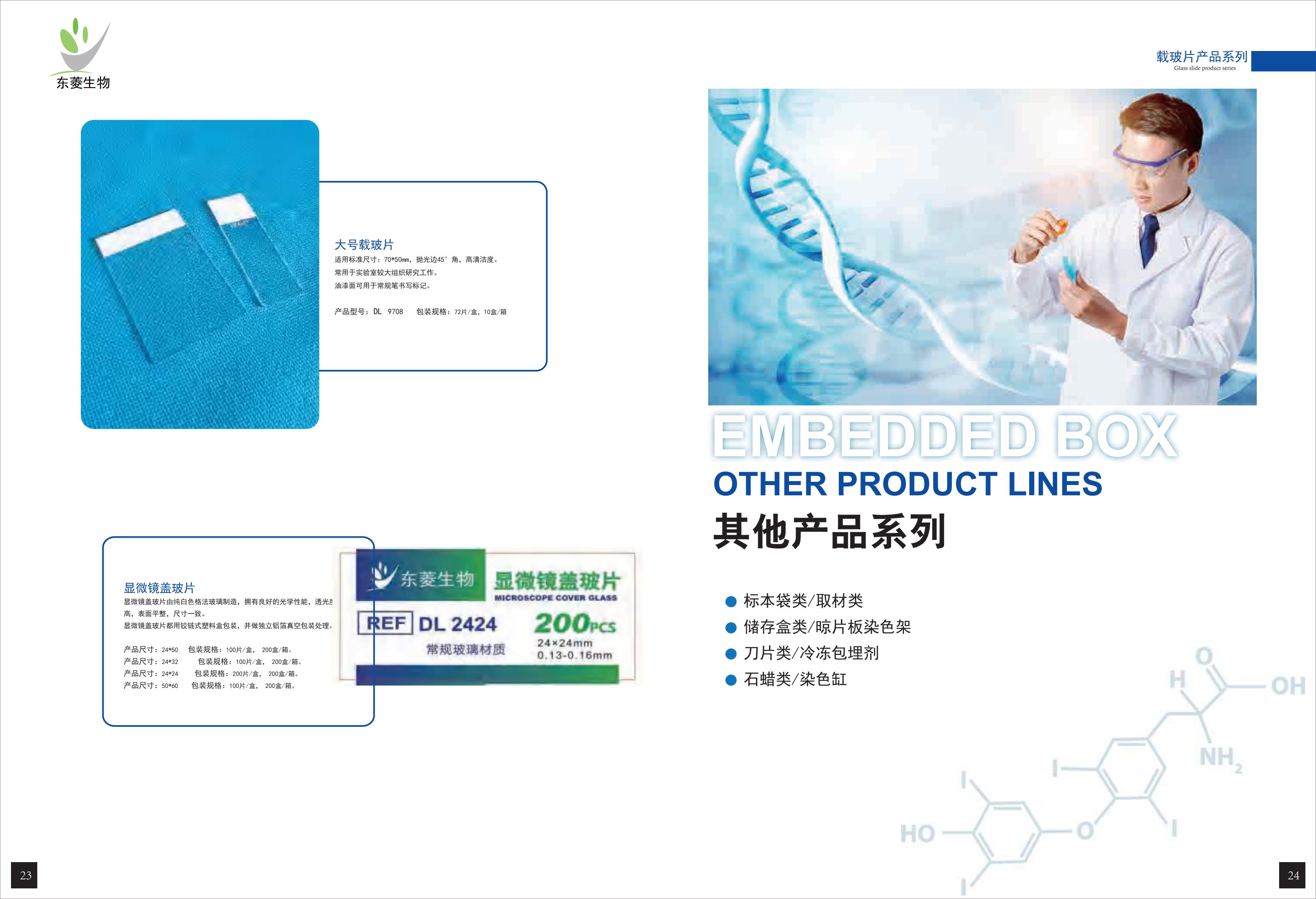 珠海东菱生物产品画册2024A版_12.jpg